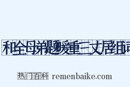 和全母弟题暖重三丈居组词是什么意思的图片